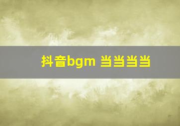 抖音bgm 当当当当